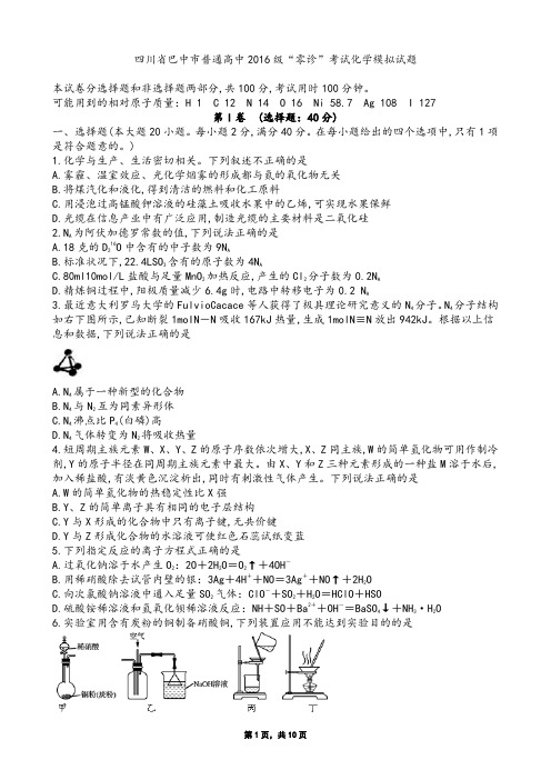 四川省巴中市普通高中2016级“零诊”考试化学模拟试题