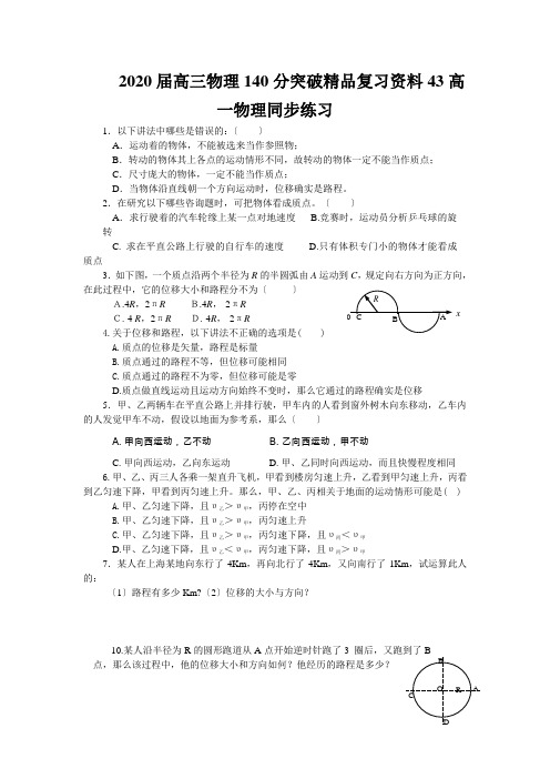 2020届高三物理140分突破精品复习资料43高一物理同步练习