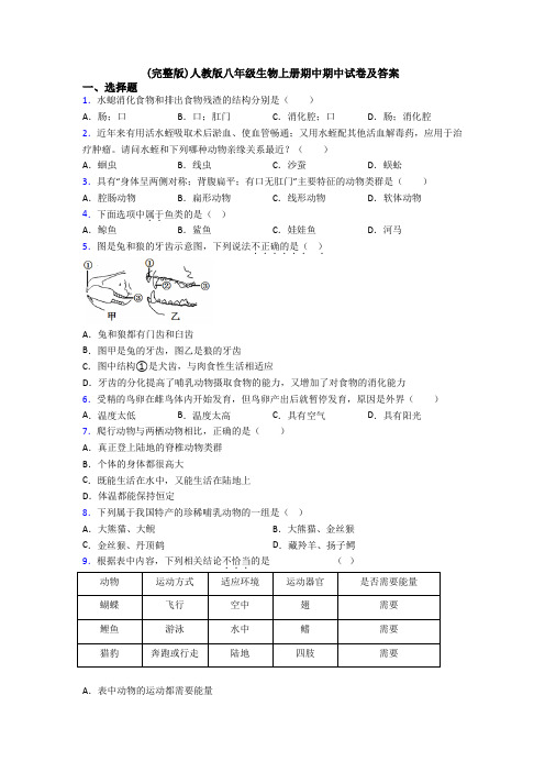 (完整版)人教版八年级生物上册期中期中试卷及答案