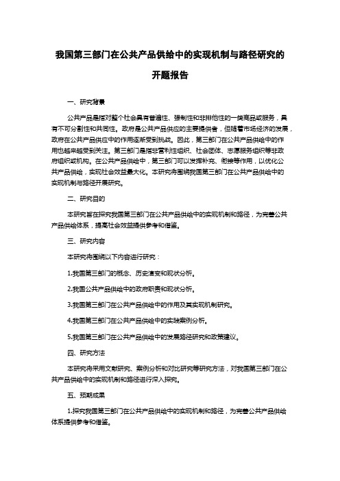 我国第三部门在公共产品供给中的实现机制与路径研究的开题报告