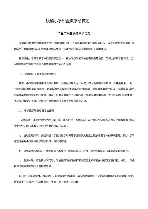 浅谈小学毕业数学总复习.doc