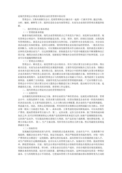 论现代管理会计理论在我国企业经营管理中的应用