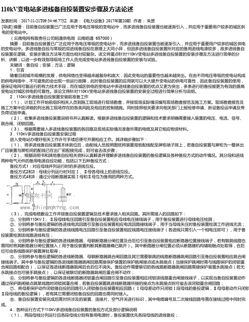 110kV变电站多进线备自投装置安步骤及方法论述