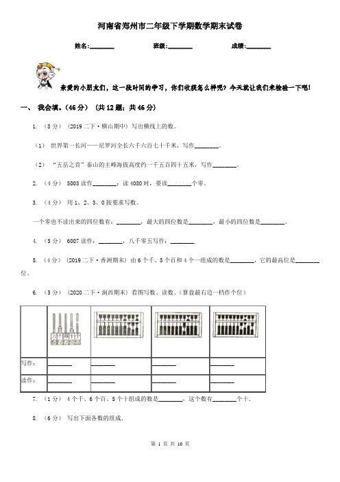 河南省郑州市二年级下学期数学期末试卷