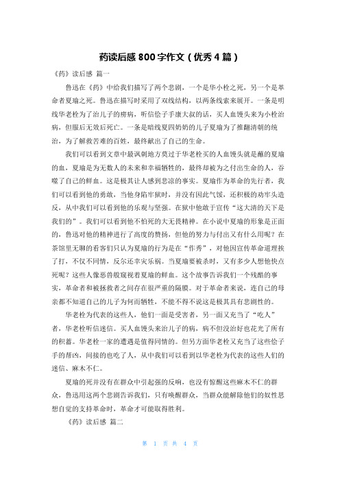 药读后感800字作文(优秀4篇)