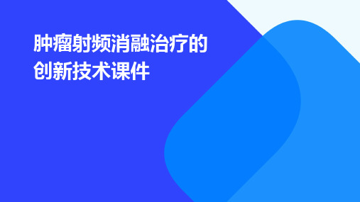 肿瘤射频消融治疗的创新技术课件