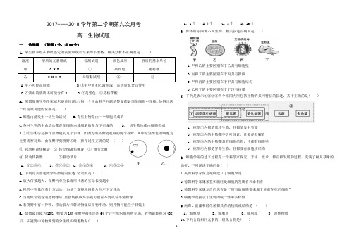 河北省阜城中学2017-2018学年高二下学期第九次月考生物试题(PDF版)