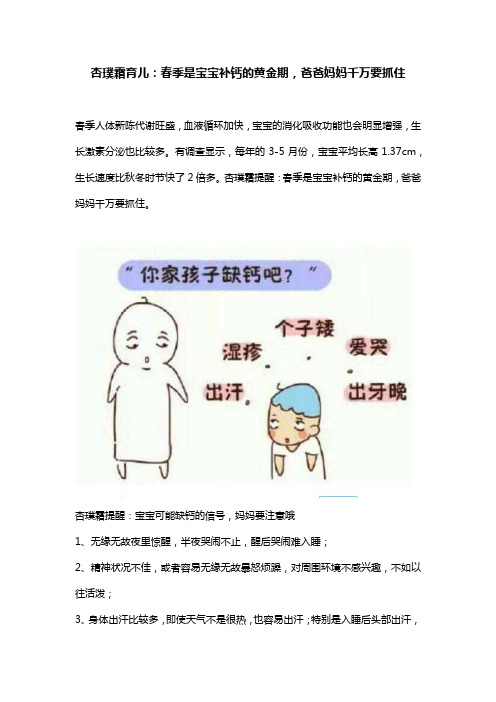 杏璞霜育儿：春季是宝宝补钙的黄金期,爸爸妈妈千万要抓住