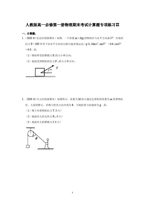 期末考试计算题专项练习Ⅱ— 高一上学期物理人教版(2019)必修第一册