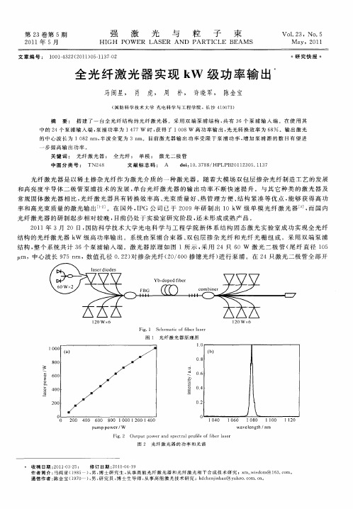 全光纤激光器实现kW级功率输出