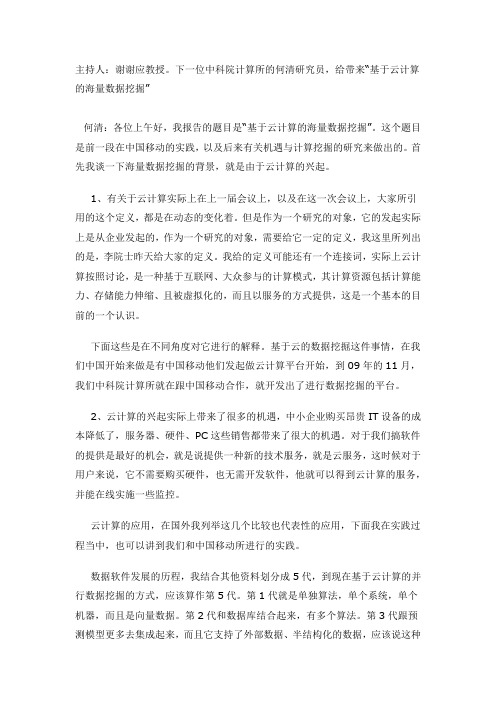 26：中科院计算所何清研究员《基于云计算的海量数据挖掘》