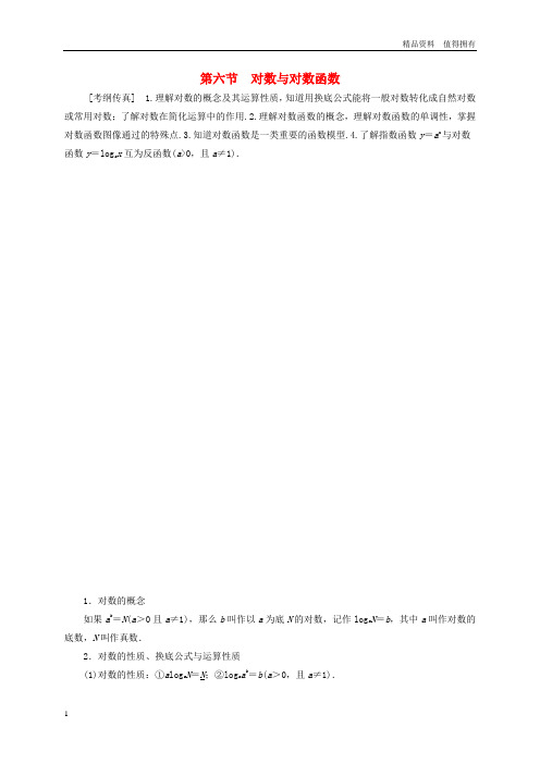 「精品」高考数学一轮复习第2章函数导数及其应用第6节对数与对数函数教师用书文北师大版