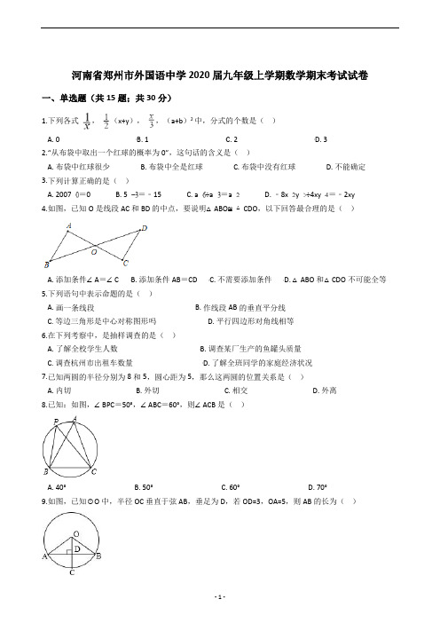 河南省郑州市外国语中学2020届九年级上学期数学期末考试试卷