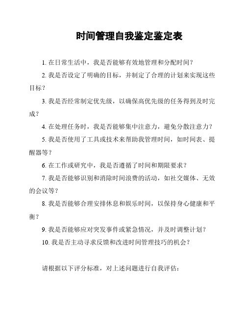 时间管理自我鉴定鉴定表