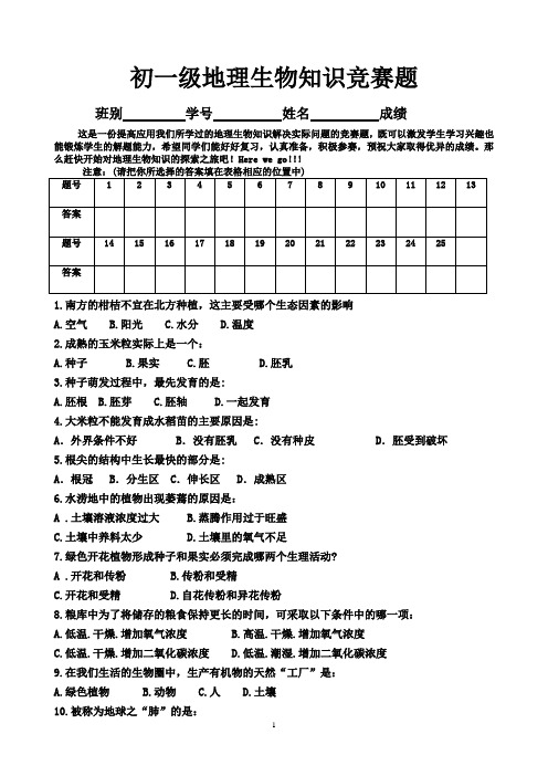 初一级生物地理知识竞赛题目