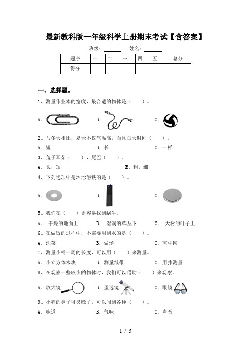 最新教科版一年级科学上册期末考试【含答案】