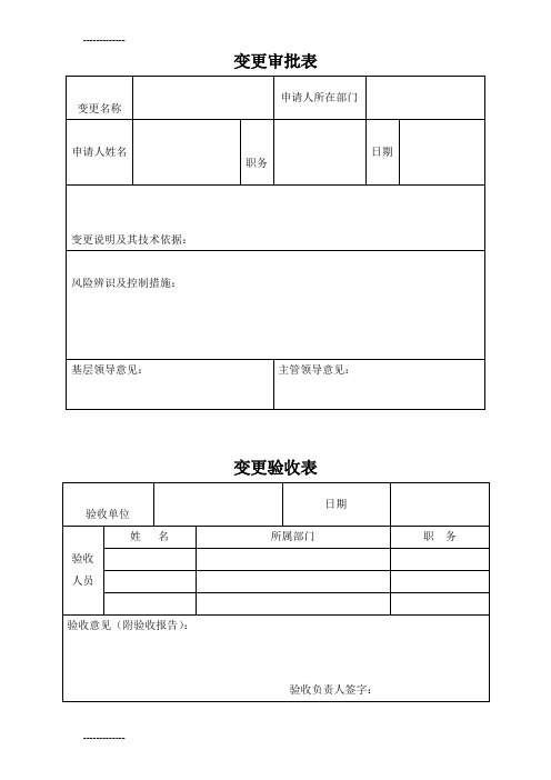 (整理)变更审批表变更验收表
