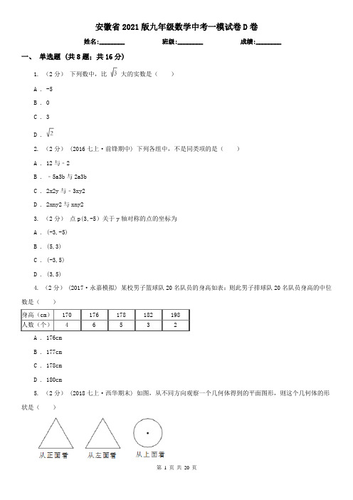 安徽省2021版九年级数学中考一模试卷D卷