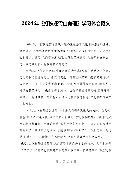 2024年《打铁还需自身硬》学习体会范文(三篇)