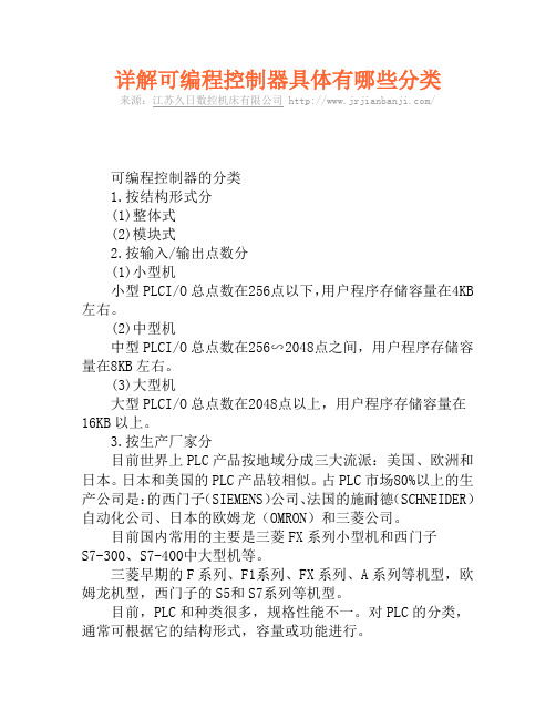 详解可编程控制器具体有哪些分类