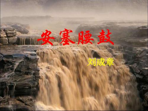 新人教版七年级语文 下册 课件 第17课《安塞腰鼓》(共76张PPT)(共76张PPT)