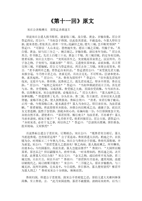 《东周列国志之第十一回》完整版原文全文