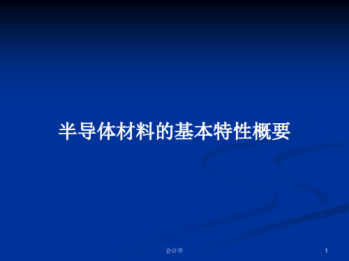 半导体材料的基本特性概要PPT教案学习