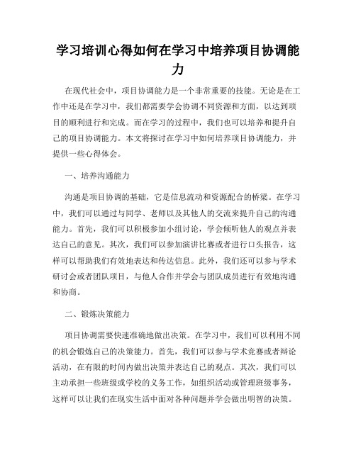 学习培训心得如何在学习中培养项目协调能力