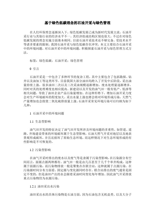 基于绿色低碳理念的石油开采与绿色管理