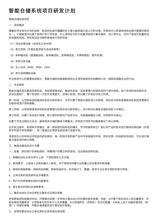 智能仓储系统项目研发计划