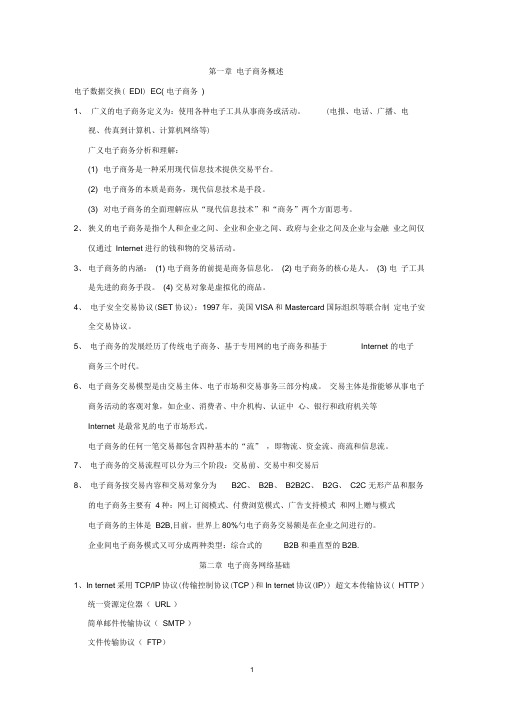 电子商务考试复习资料