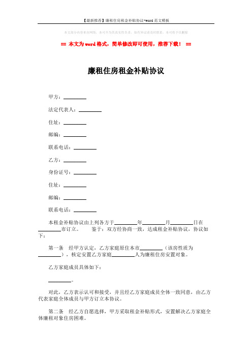 【最新推荐】廉租住房租金补贴协议-word范文模板 (3页)