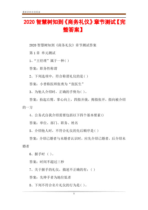 2020智慧树知到《商务礼仪》章节测试【完整答案】