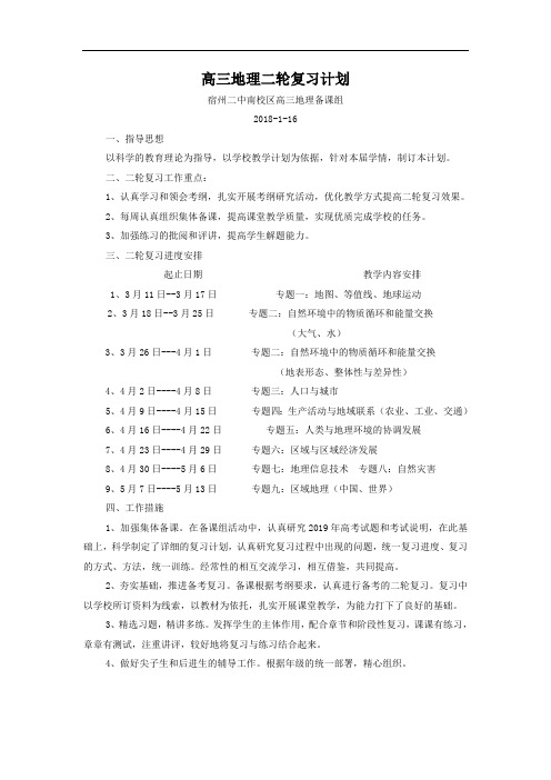 高三地理二轮复习计划(最新整理)