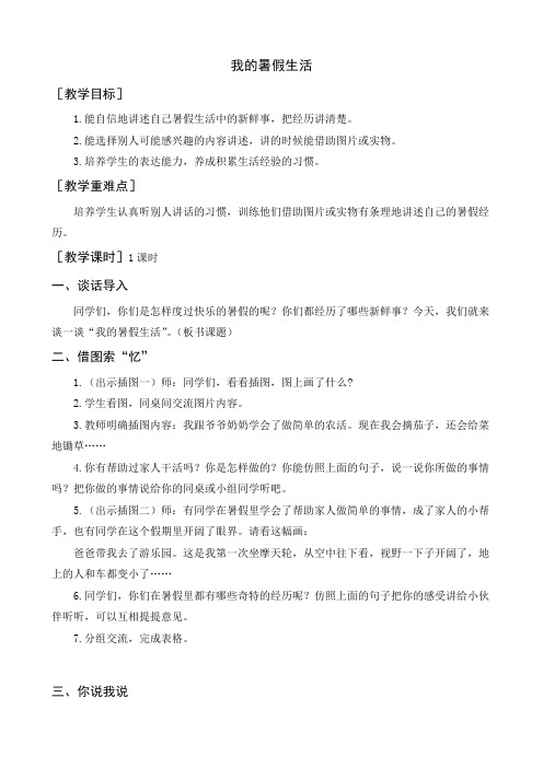 最新部编人教版三年级语文上册《口语交际：我的暑假生活》优质教案+反思 