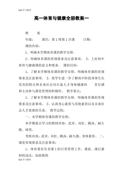 【K12学习】高一体育与健康全册教案一
