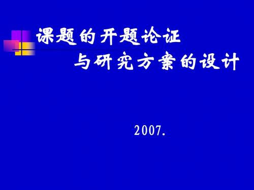 课题的开题论证与研究方案的设计