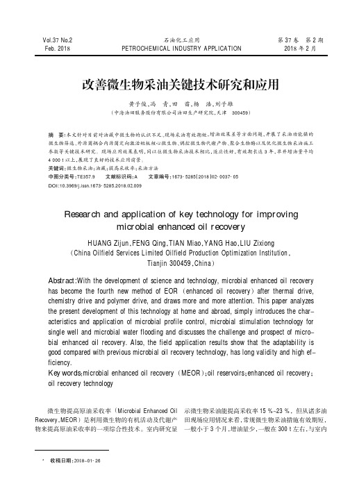 改善微生物采油关键技术研究和应用