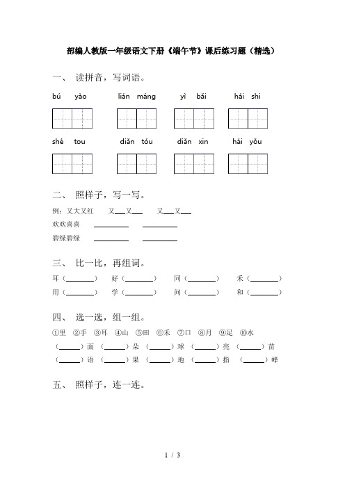 部编人教版一年级语文下册《端午节》课后练习题(精选)