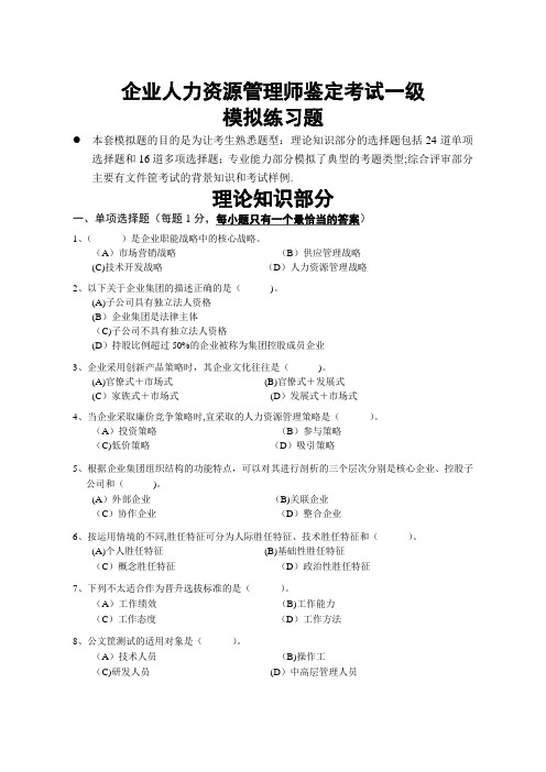 一级企业人力资源管理师考前模拟题含答案