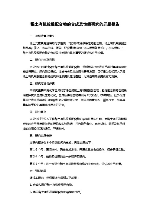 稀土有机羧酸配合物的合成及性能研究的开题报告