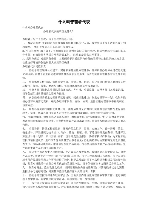 什么叫管理者代表