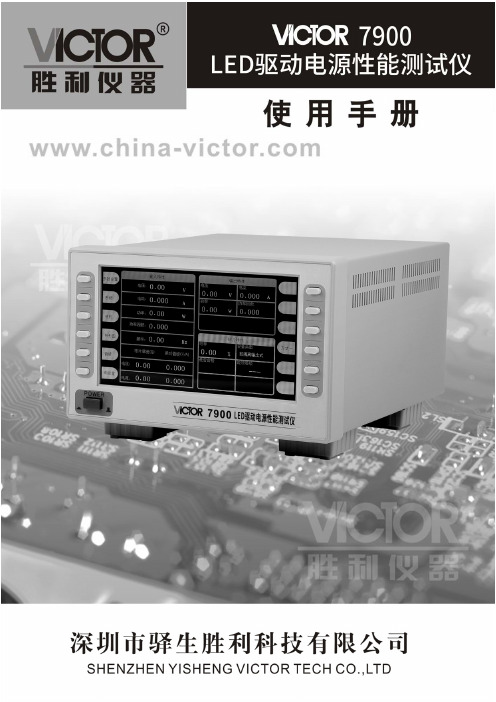 VICTOR 7900 LED驱动电源性能测试仪说明书 (4).pdf