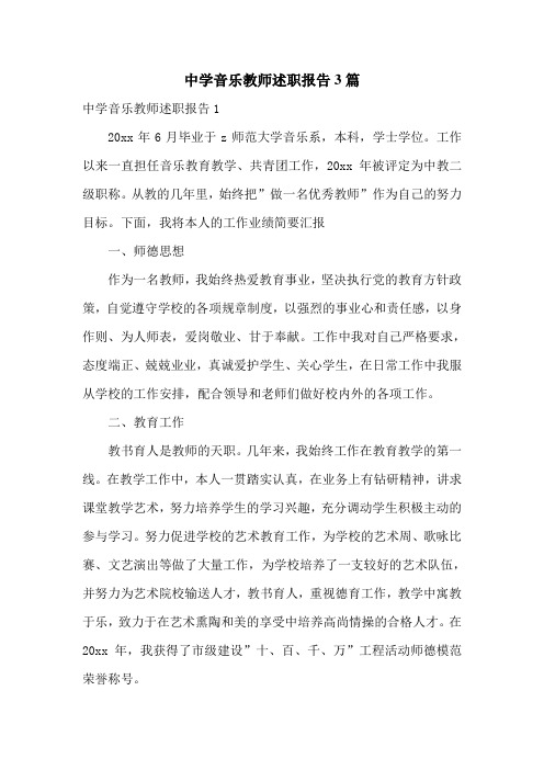 中学音乐教师述职报告3篇