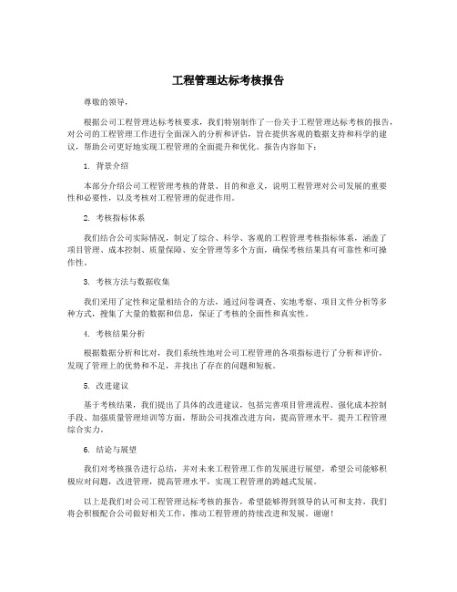 工程管理达标考核报告