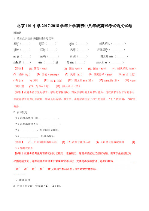 北京101中学2017-2018学年上学期八年级期末考试语文试题(解析版)