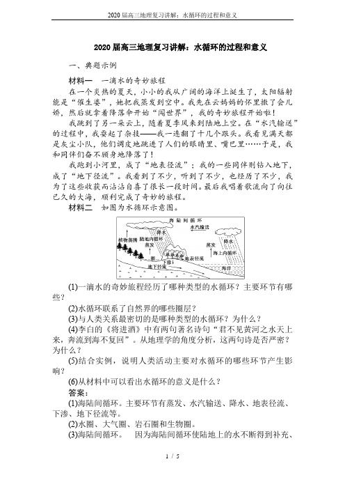 2020届高三地理复习讲解：水循环的过程和意义