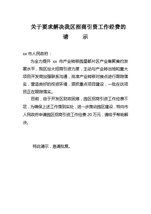 5号关于要求解决我区招商引资工作经费的请示