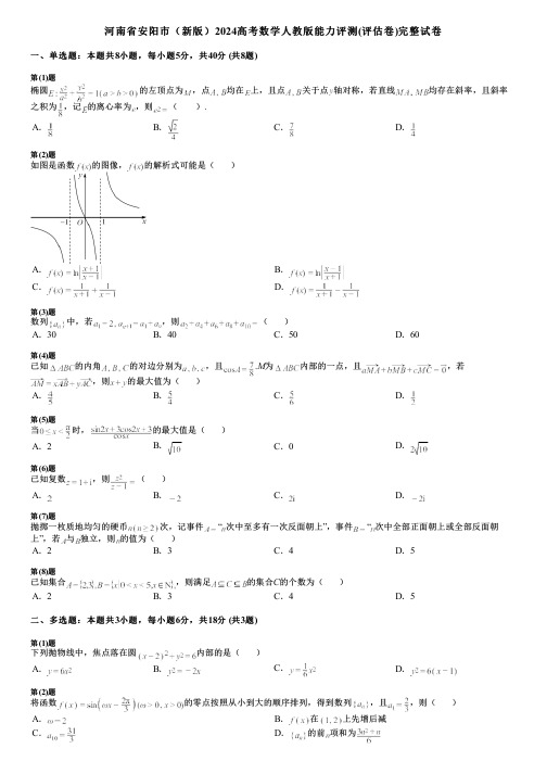 河南省安阳市(新版)2024高考数学人教版能力评测(评估卷)完整试卷