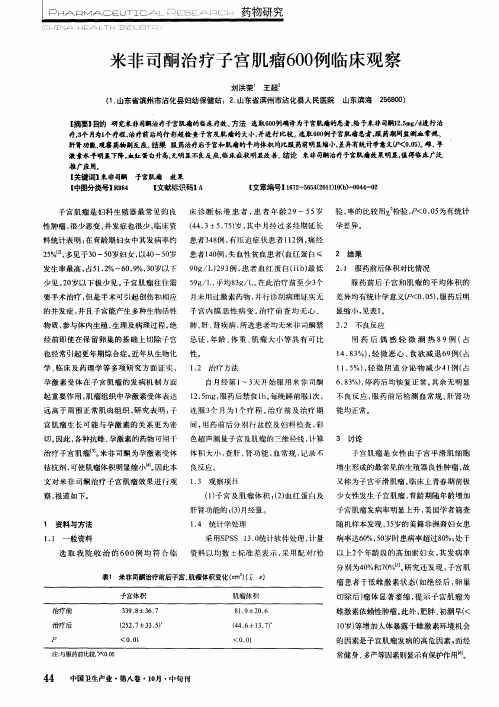 米非司酮治疗子宫肌瘤600例临床观察